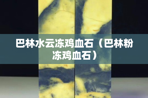 巴林水云凍雞血石（巴林粉凍雞血石）