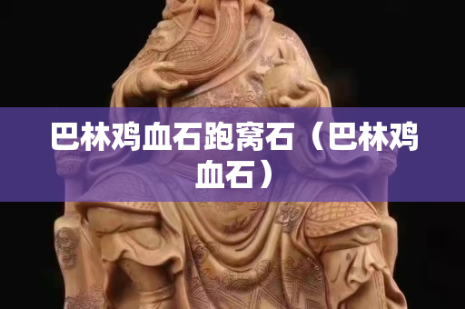 巴林雞血石跑窩石（巴林雞血石）