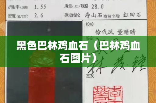黑色巴林雞血石（巴林雞血石圖片）