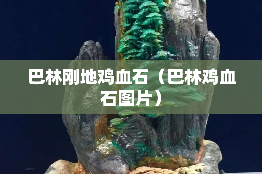 巴林剛地雞血石（巴林雞血石圖片）