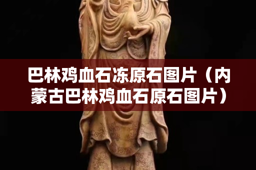 巴林雞血石凍原石圖片（內蒙古巴林雞血石原石圖片）