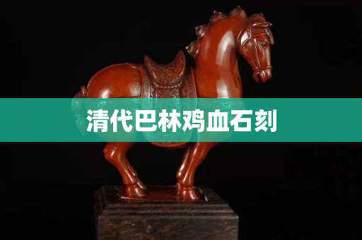 清代巴林雞血石刻