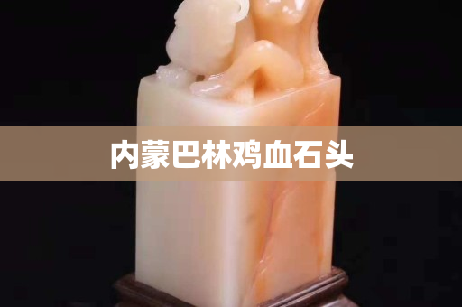 內蒙巴林雞血石頭