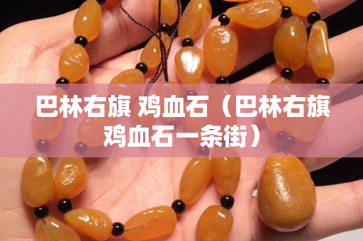巴林右旗 雞血石（巴林右旗雞血石一條街）