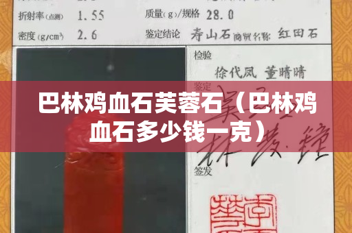 巴林雞血石芙蓉石（巴林雞血石多少錢一克）