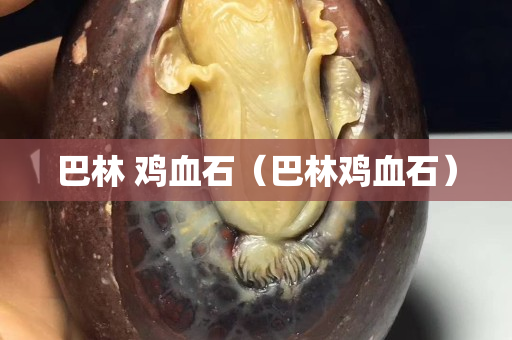 巴林 雞血石（巴林雞血石）