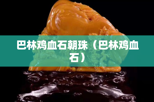 巴林雞血石朝珠（巴林雞血石）