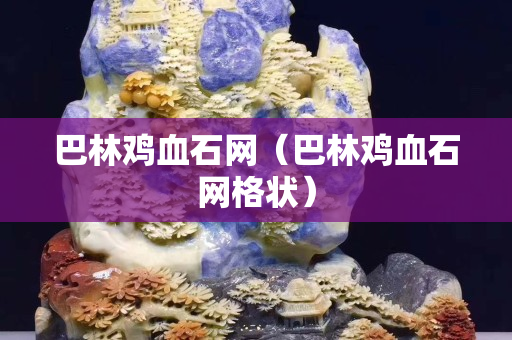 巴林雞血石網（巴林雞血石網格狀）