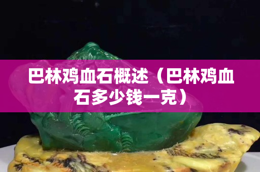 巴林雞血石概述（巴林雞血石多少錢一克）