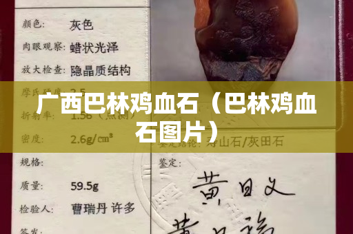 廣西巴林雞血石（巴林雞血石圖片）