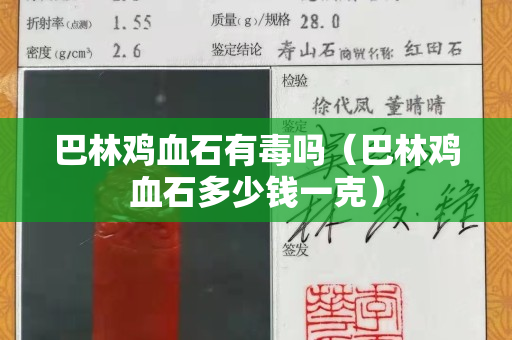巴林雞血石有毒嗎（巴林雞血石多少錢一克）