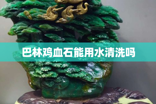 巴林雞血石能用水清洗嗎