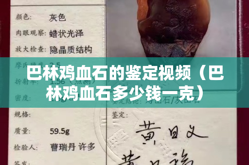 巴林雞血石的鑒定視頻（巴林雞血石多少錢一克）