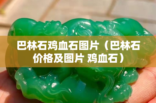 巴林石雞血石圖片（巴林石價格及圖片 雞血石）