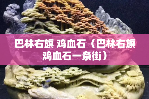 巴林右旗 雞血石（巴林右旗雞血石一條街）