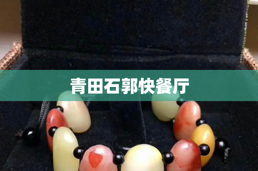 青田石郭快餐廳