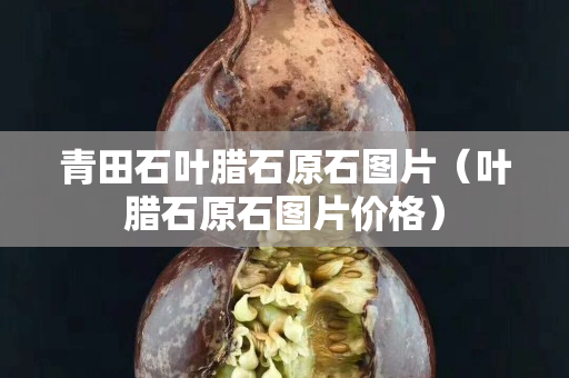 青田石葉臘石原石圖片（葉臘石原石圖片價(jià)格）