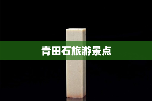 青田石旅游景點