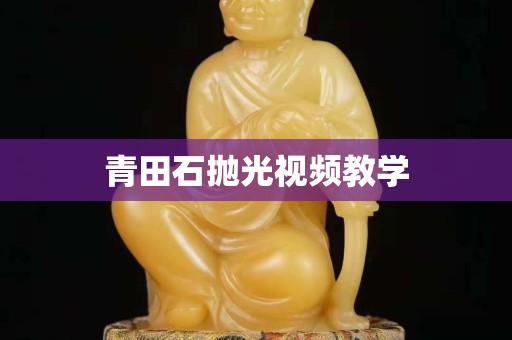 青田石拋光視頻教學(xué)