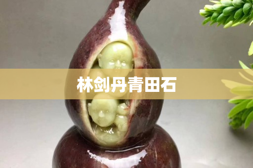 林劍丹青田石