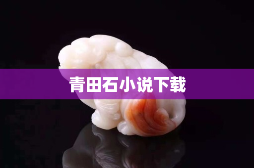 青田石小說下載