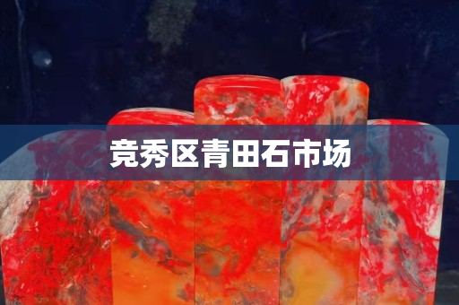 競秀區青田石市場