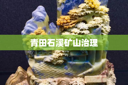 青田石溪礦山治理