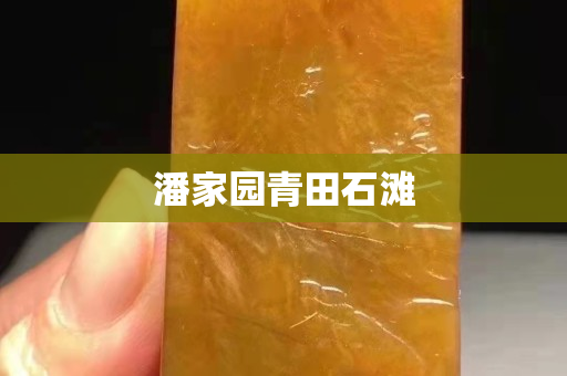 潘家園青田石灘