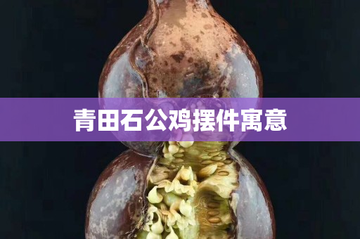 青田石公雞擺件寓意