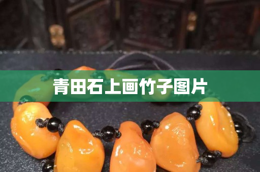 青田石上畫(huà)竹子圖片