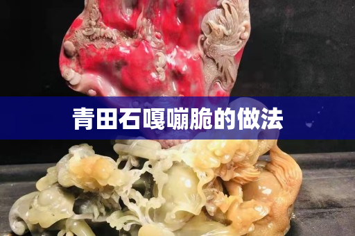青田石嘎嘣脆的做法
