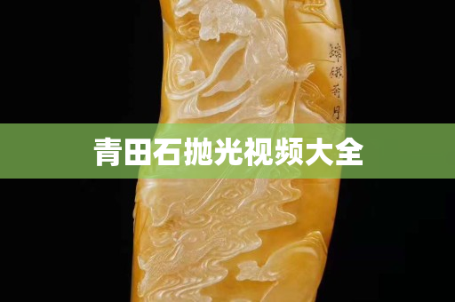 青田石拋光視頻大全