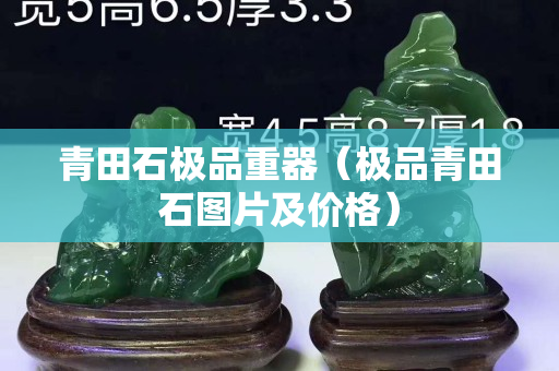 青田石極品重器（極品青田石圖片及價格）