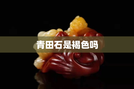 青田石是褐色嗎