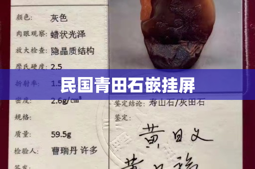 民國青田石嵌掛屏