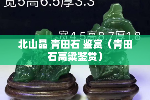 北山晶 青田石 鑒賞（青田石高粱鑒賞）