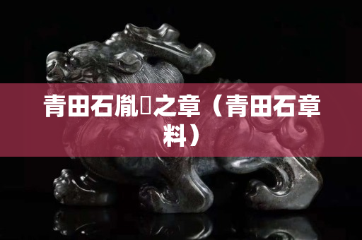 青田石胤禛之章（青田石章料）