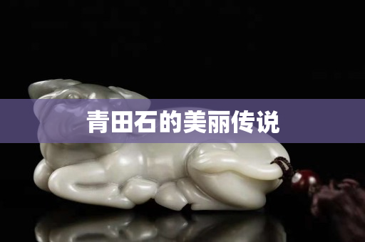 青田石的美麗傳說(shuō)