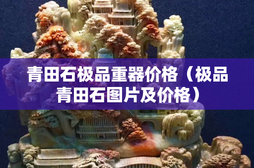 青田石極品重器價格（極品青田石圖片及價格）