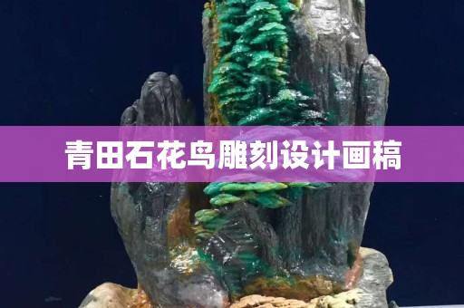 青田石花鳥雕刻設計畫稿