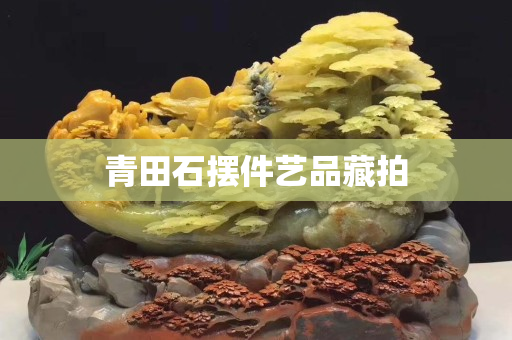 青田石擺件藝品藏拍