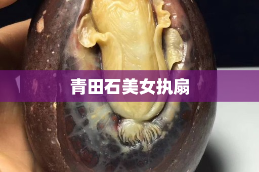 青田石美女執(zhí)扇