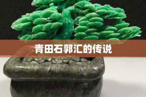 青田石郭匯的傳說