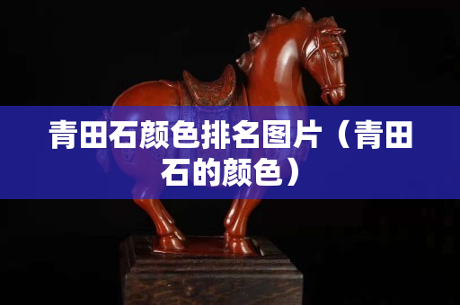 青田石顏色排名圖片（青田石的顏色）
