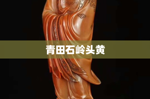 青田石嶺頭黃