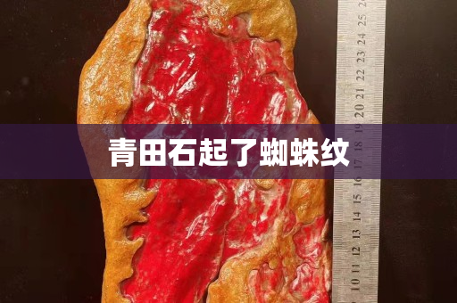 青田石起了蜘蛛紋