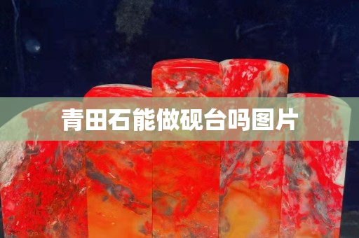 青田石能做硯臺(tái)嗎圖片