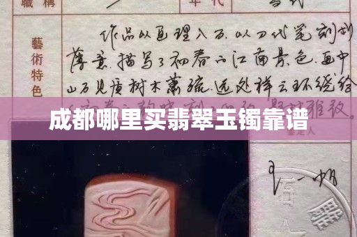 成都哪里買翡翠玉鐲靠譜