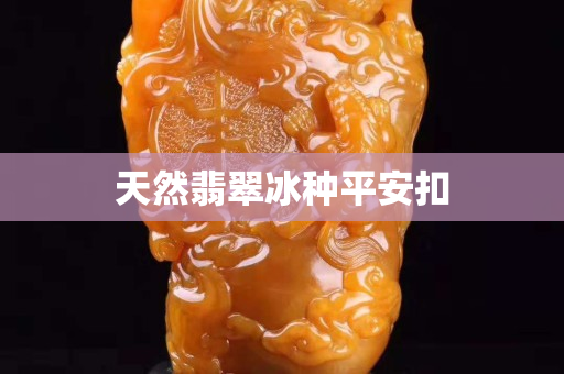 天然翡翠冰種平安扣