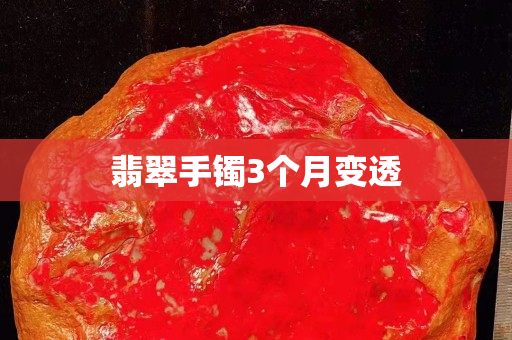 翡翠手鐲3個月變透 翡翠手鐲3個月變透